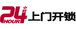 永福24小时锁行